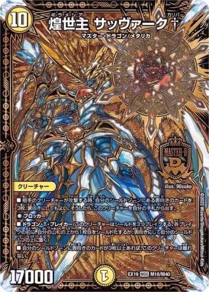 画像1: 〔状態A-〕煌世主サッヴァーク†【MDG】{EX19M18/M40}《光》 (1)