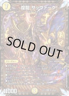 煌龍サッヴァーク - カードラッシュDM