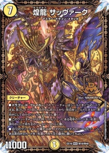 画像1: 〔状態B〕煌龍サッヴァーク【MDG】{EX19M19/M40}《光》 (1)