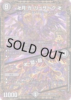 卍月ガ・リュザーク卍/卍・獄・殺 - カードラッシュDM