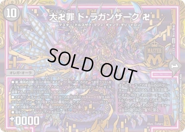 画像1: 大卍罪ド・ラガンザーク卍【MAS】{EX19M33/M40}《闇》 (1)