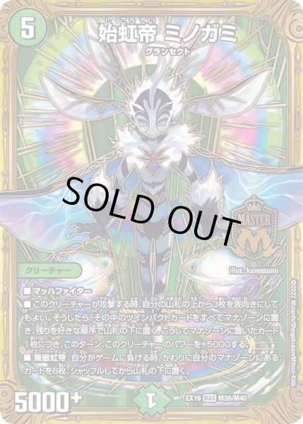 画像1: 始虹帝ミノガミ【MAS】{EX19M39/M40}《自然》 (1)