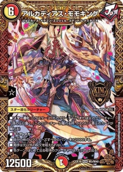画像1: アルカディアス・モモキング【KGM】{EX19M3/M40}《多》 (1)