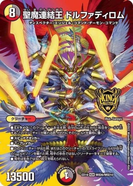 画像1: 聖魔連結王ドルファディロム【KGM】{EX19M秘6/M秘10}《多》 (1)
