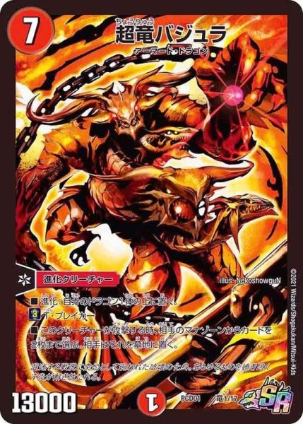 画像1: 超竜バジュラ【SR】{PCD01竜1/17}《火》 (1)