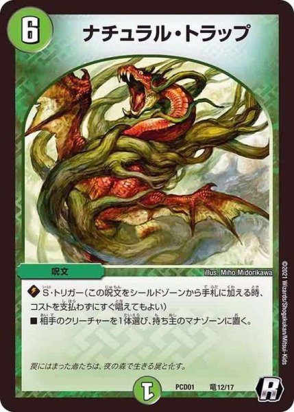 画像1: ナチュラル・トラップ【R】{PCD01竜12/17}《自然》 (1)