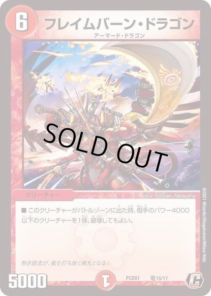 画像1: 〔状態A-〕フレイムバーン・ドラゴン【C】{PCD01竜15/17}《火》 (1)