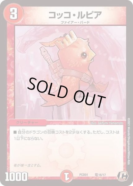 画像1: コッコ・ルピア【C】{PCD01竜16/17}《火》 (1)