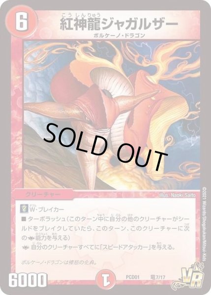 画像1: 紅神龍ジャガルザー【VR】{PCD01竜7/17}《火》 (1)