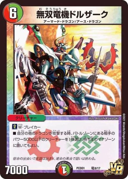 画像1: 無双竜機ドルザーク【VR】{PCD01竜8/17}《多》 (1)