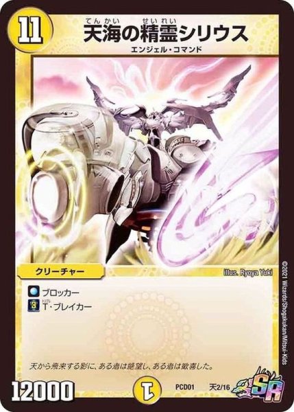 画像1: 〔状態A-〕天海の精霊シリウス【SR】{PCD01天2/16}《光》 (1)