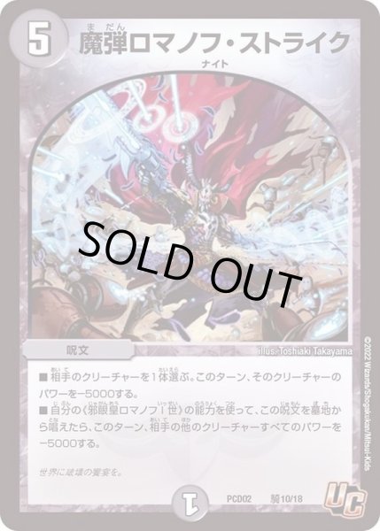 画像1: 魔弾ロマノフ・ストライク【U】{PCD02騎10/18}《闇》 (1)