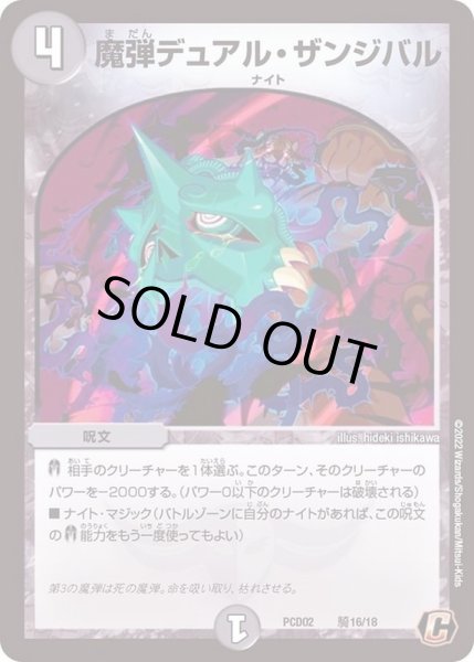 画像1: 魔弾デュアル・ザンジバル【C】{PCD02騎16/18}《闇》 (1)