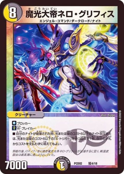画像1: 魔光大帝ネロ・グリフィス【-】{PCD02騎4/18}《多》 (1)