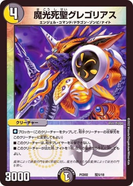 画像1: 魔光死聖グレゴリアス【-】{PCD02騎5/18}《多》 (1)