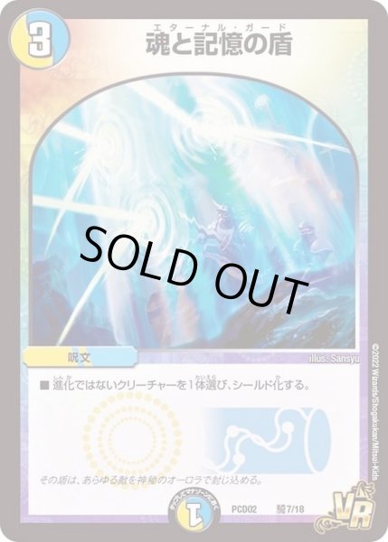 画像1: 魂と記憶の盾【VR】{PCD02騎7/18}《多》 (1)