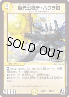 Amazon.co.jp: デュエルマスターズ 魔光王機デ・バウラ伯 P35