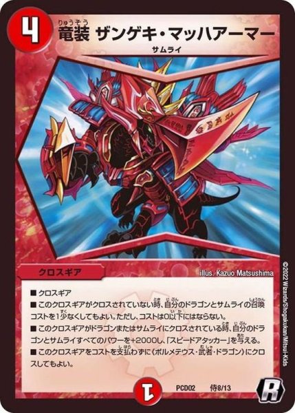 画像1: 竜装ザンゲキ・マッハアーマー【R】{PCD02侍8/13}《火》 (1)