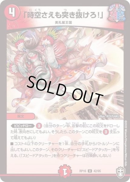 画像1: 〔状態B〕(虹アイコン)「時空さえも突き抜けろ！」【U】{RP1642/95}《火》 (1)