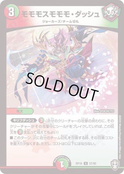 画像1: (パラ仕様)モモモスモモモ・ダッシュ【U】{RP1657/95}《多》 (1)