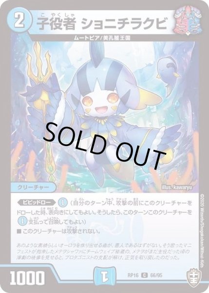 画像1: (パラ仕様)子役者ショニチラクビ【C】{RP1666/95}《水》 (1)