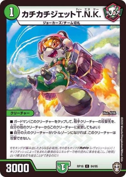 画像1: 〔状態A-〕(虹アイコン)カチカチジェットT.N.K.【C】{RP1684/95}《自然》 (1)
