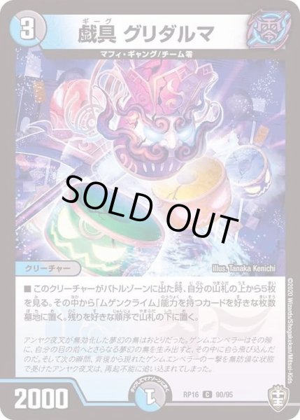 画像1: (虹アイコン)戯具グリダルマ【C】{RP1690/95}《多》 (1)