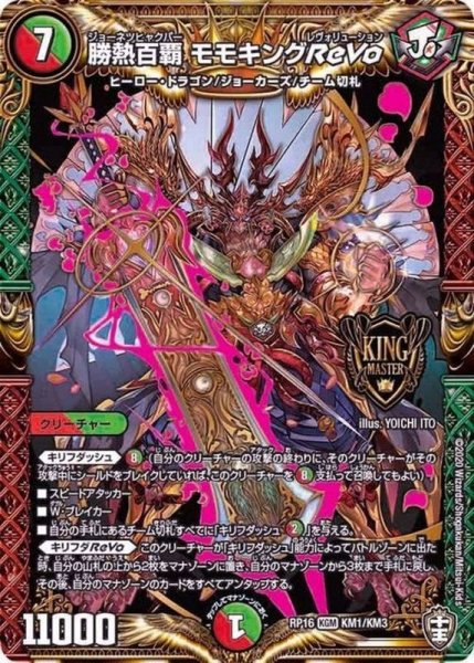 画像1: 〔状態A-〕勝熱百覇モモキングReVo【KGM】{RP16KM1/KM3}《多》 (1)
