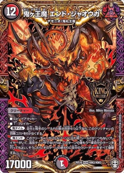 画像1: 〔状態B〕鬼ヶ王魔エンド・ジャオウガ【KGM】{RP16KM2/KM3}《多》 (1)
