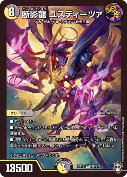 画像1: 断影龍ユスティーツァ【SR】{RP16S6/S11}《多》 (1)