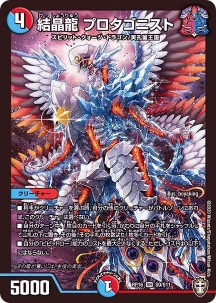 画像1: 〔状態A-〕結晶龍プロタゴニスト【SR】{RP16S9/S11}《多》 (1)