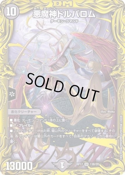 画像1: 〔状態A-〕悪魔神ドルバロム【SR】{RP1713B/20}《闇》 (1)
