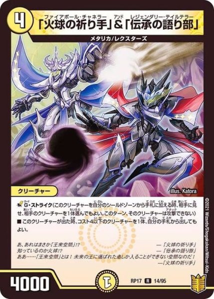 画像1: 「火球の祈り手」＆「伝承の語り部」【R】{RP1714/95}《光》 (1)