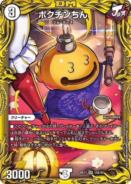 画像1: 〔状態A-〕ポクチンちん【SR】{RP1715B/20}《無》 (1)
