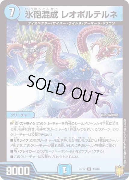 画像1: 氷砲混成レオボルテルネ【R】{RP1716/95}《水》 (1)