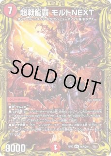 デュエマ】 超戦龍覇 モルトNEXT(P18/Y18) （プロモーション