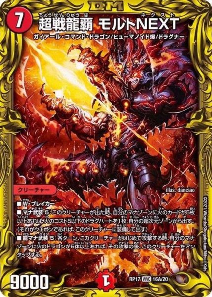 画像1: 〔状態A-〕超戦龍覇モルトNEXT【WVC】{RP1716A/20}《火》 (1)