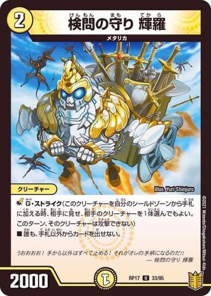 画像1: 〔状態A-〕検問の守り輝羅【U】{RP1733/95}《光》 (1)