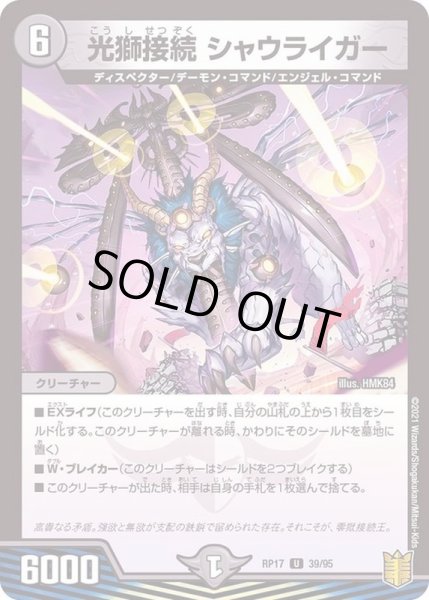 画像1: (パラ仕様)光獅接続シャウライガー【U】{RP1739/95}《闇》 (1)
