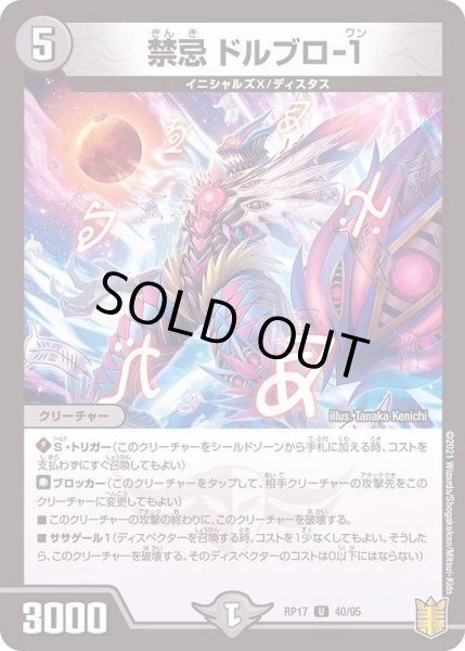画像1: (パラ仕様)禁忌ドルブロ-1【U】{RP1740/95}《闇》 (1)