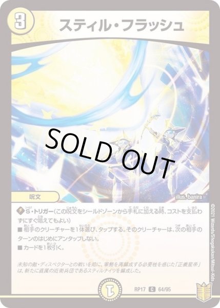 画像1: (パラ仕様)スティル・フラッシュ【C】{RP1764/95}《光》 (1)