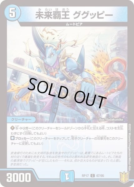 画像1: (パラ仕様)未来覇王ググッピー【C】{RP1767/95}《水》 (1)