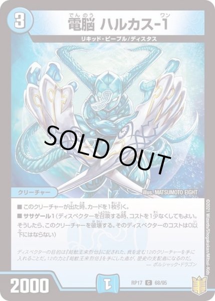 画像1: (パラ仕様)電脳ハルカス-1【C】{RP1768/95}《水》 (1)
