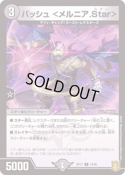 画像1: (パラ仕様)バッシュ＜メルニア.Star＞【C】{RP1774/95}《闇》 (1)