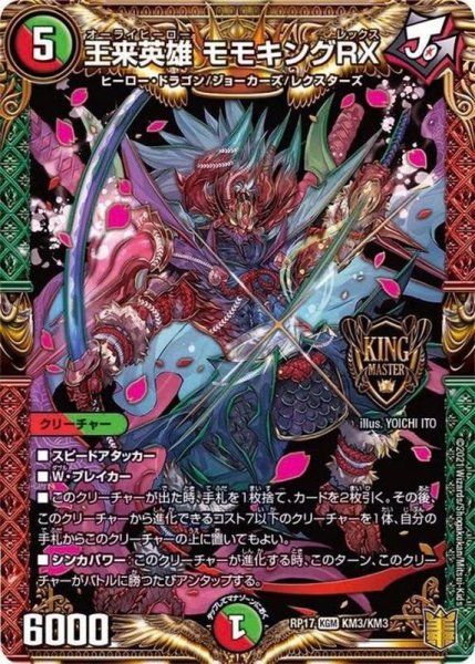 画像1: 〔状態B〕王来英雄モモキングRX【KGM】{RP17KM3/KM3}《多》 (1)