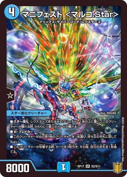 画像1: マニフェスト＜マルコ.Star＞【SR】{RP17S2/S11}《水》 (1)