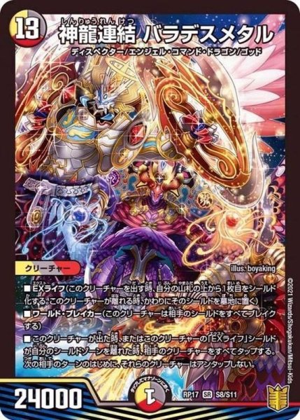画像1: 〔状態B〕神龍連結バラデスメタル【SR】{RP17S8/S11}《多》 (1)