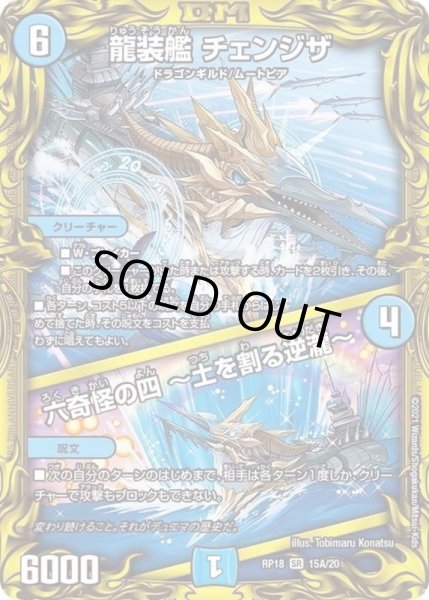 画像1: 〔状態C〕龍装艦チェンジザ/六奇怪の四〜土を割る逆瀧〜【SR】{RP1815A/20}《水》 (1)
