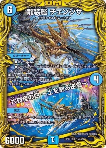 画像1: 〔状態A-〕龍装艦チェンジザ/六奇怪の四〜土を割る逆瀧〜【SR】{RP1815B/20}《水》 (1)