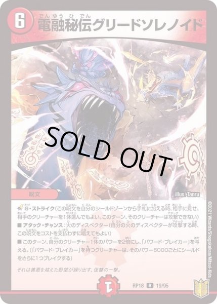 画像1: 電融秘伝グリードソレノイド【R】{RP1819/95}《火》 (1)